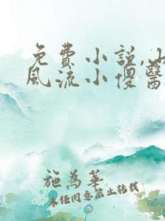 免费小说,山村风流小傻医