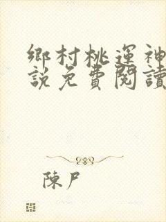 乡村桃运神医小说免费阅读