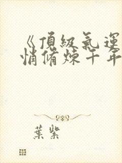 《顶级气运,悄悄修炼千年韩绝》小说阅读
