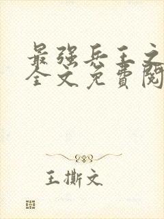 最强兵王之龙刺全文免费阅读