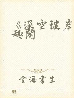 《深空彼岸》笔趣阁