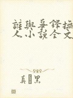 谁与争锋抚琴的人小说全文在线阅读