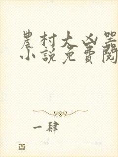 农村大凶器在线小说免费阅读