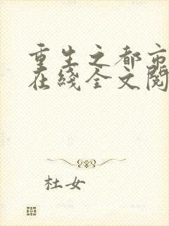 重生之都市修仙在线全文阅读