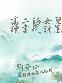 高二的女儿不想读书我该怎么办