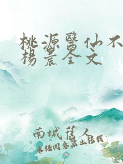 桃源医仙不风流杨晨全文