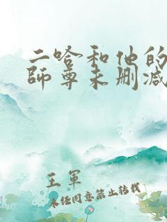 二哈和他的白猫师尊未删减笔趣阁