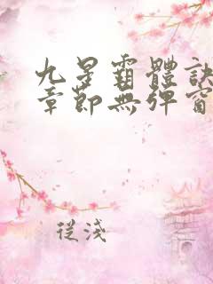 九星霸体诀最新章节无弹窗笔趣阁