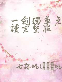 一剑独尊免费阅读完整版