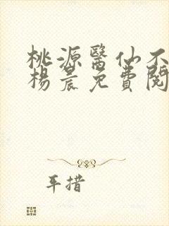 桃源医仙不风流杨晨免费阅读