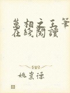 万相之王笔趣阁在线阅读