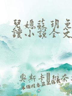 儿媳苏玥免费阅读小说全文最新章节