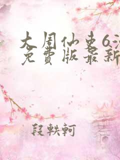 大周仙吏6漫画免费版最新章节