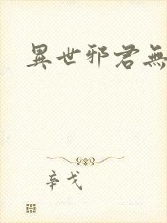 异世邪君无弹窗
