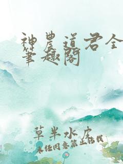 神农道君全文无笔趣阁