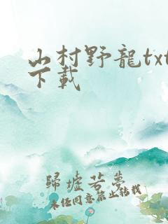 山村野龙txt下载