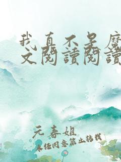 我真不是魔神全文阅读阅读