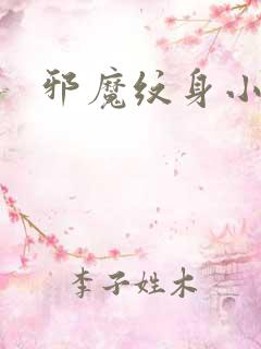 邪魔纹身小说