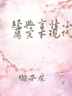 经典言情小说推荐完本现代高干
