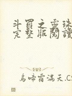 斗罗之灵珠神剑完整版阅读