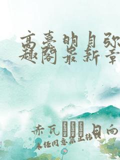 高台明月弥罗笔趣阁最新章节更新