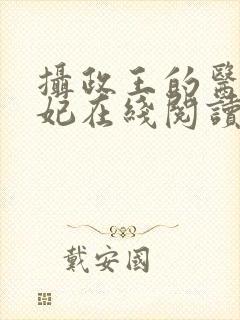 摄政王的医品狂妃在线阅读