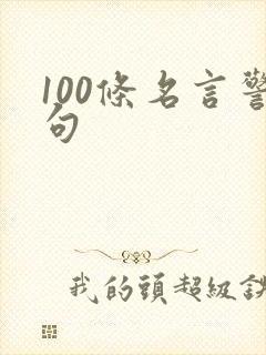100条名言警句