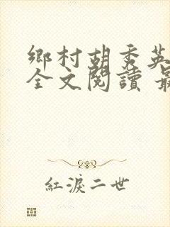 乡村胡秀英小说全文阅读 最新章节