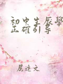 初中生厌学怎么正确引导