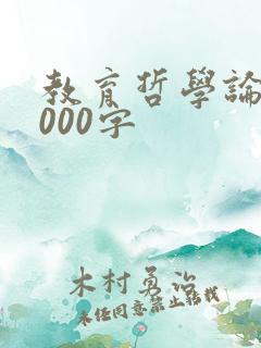 教育哲学论文2000字