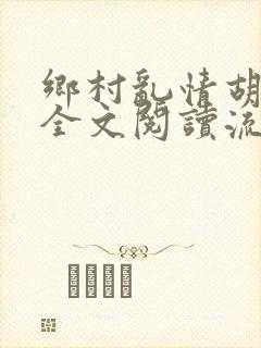 乡村乱情胡秀英全文阅读流小说网