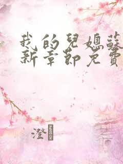 我的儿媳苏玥最新章节免费阅读
