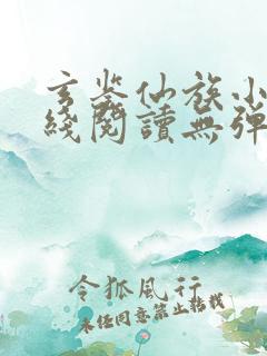 玄鉴仙族小说在线阅读无弹窗