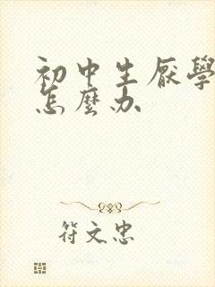初中生厌学叛逆怎么办