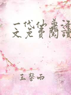 一代仙尊洛尘全文免费阅读