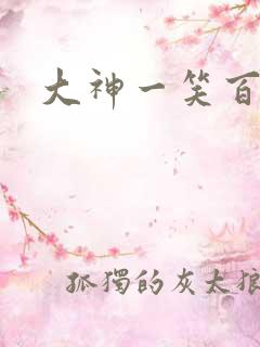大神一笑百媚生