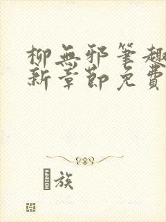 柳无邪笔趣阁最新章节免费阅读全文
