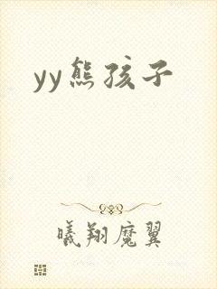 yy熊孩子