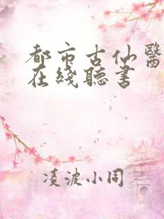 都市古仙医小说在线听书