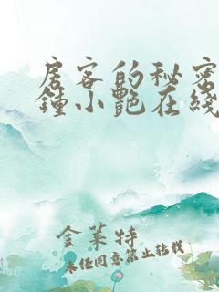 房客的秘密陈海钟小艳在线全文阅读