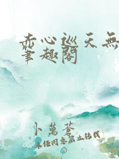 赤心巡天无错字笔趣阁