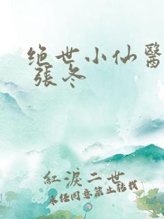 绝世小仙医张冬 张冬