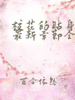 校花的贴身高手最新章节全文免费阅读无弹窗