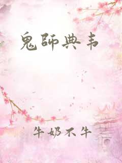鬼师典韦