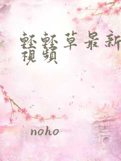 轻轻草最新在线视频