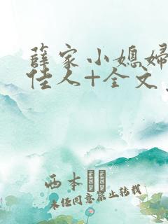薛家小媳妇+笑佳人+全文免费阅读笔趣阁小说
