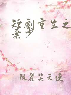 短剧重生之最强弃少