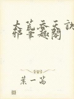 太荒吞天诀柳无邪笔趣阁