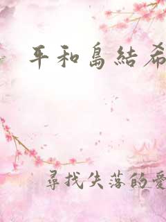 平和岛结希