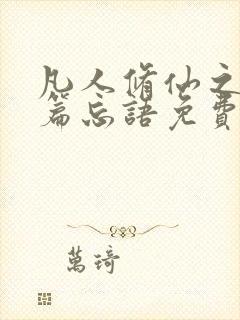 凡人修仙之仙界篇忘语免费阅读下载